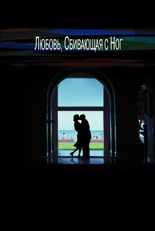 Фильм Любовь, сбивающая с ног (2002) смотреть онлайн бесплатно